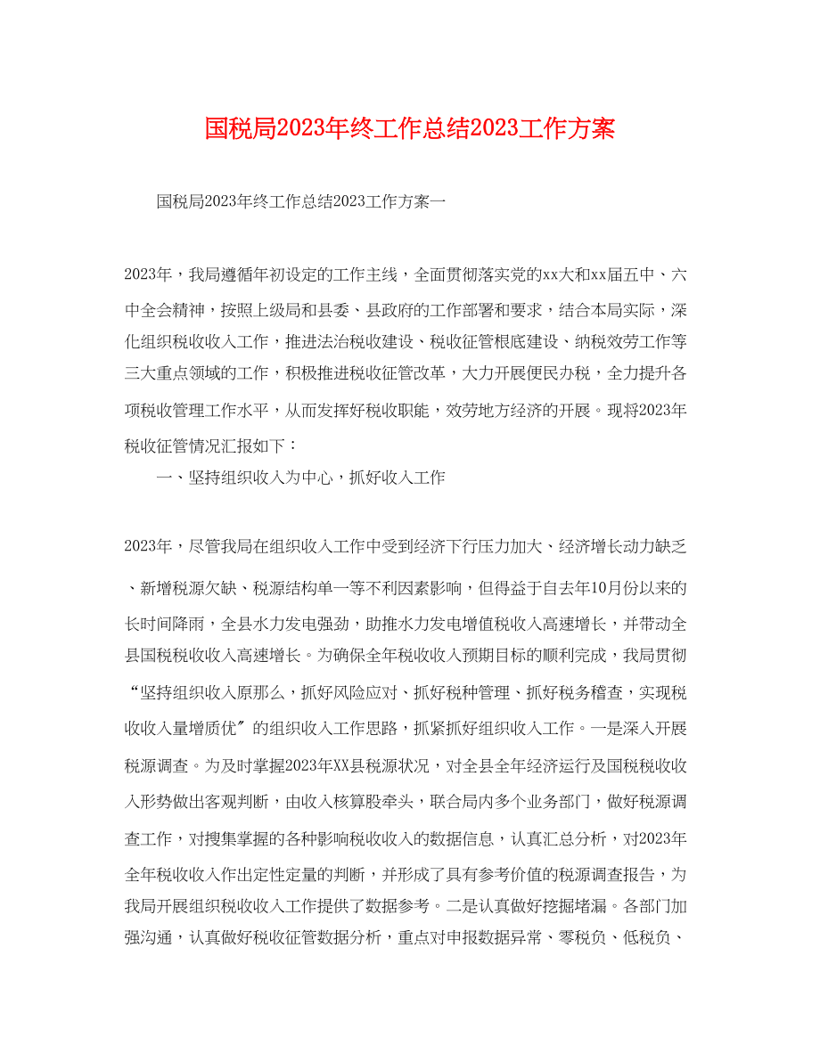 2023年国税局终工作总结工作计划.docx_第1页