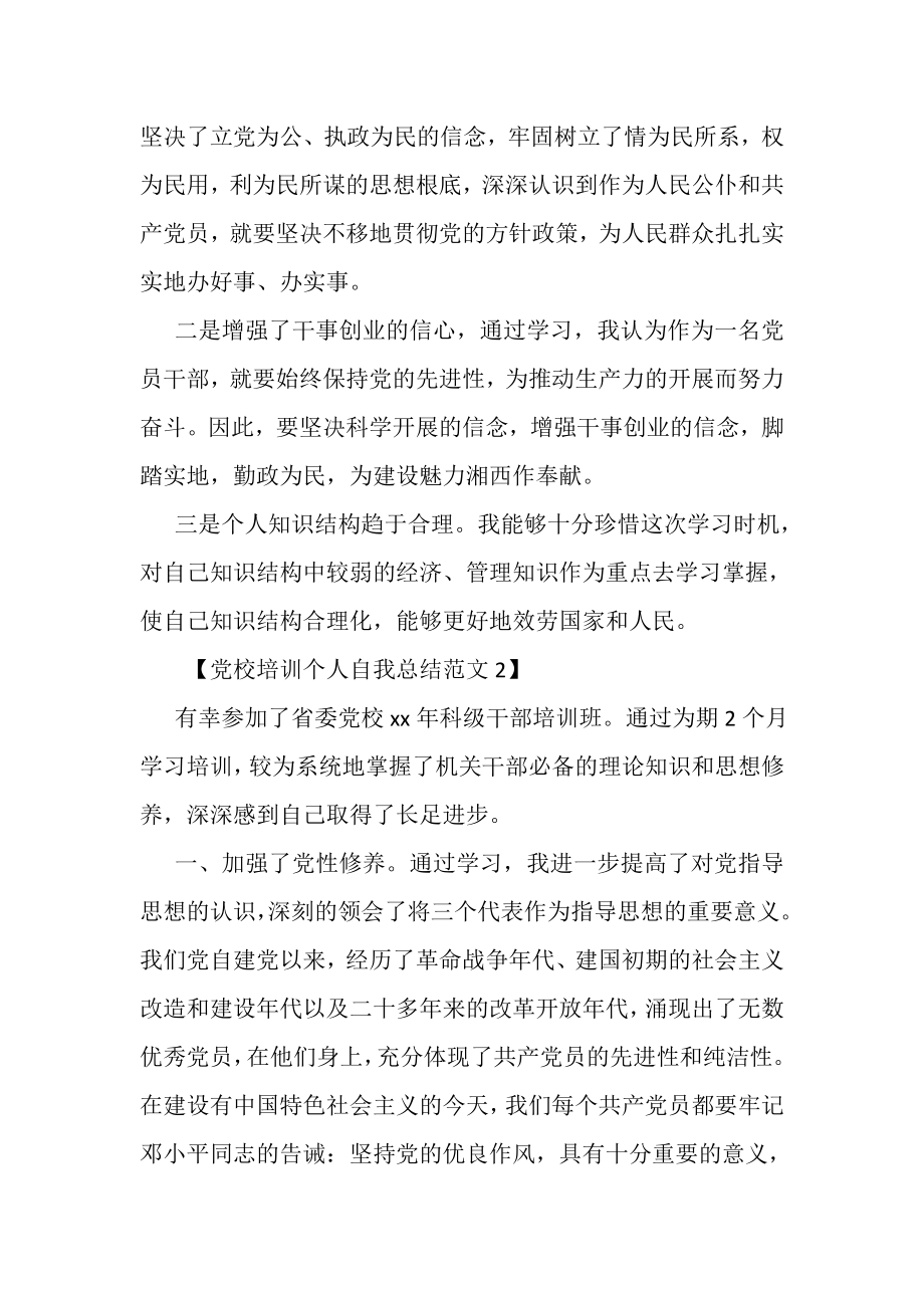 2023年党校培训个人自我总结范文.doc_第2页