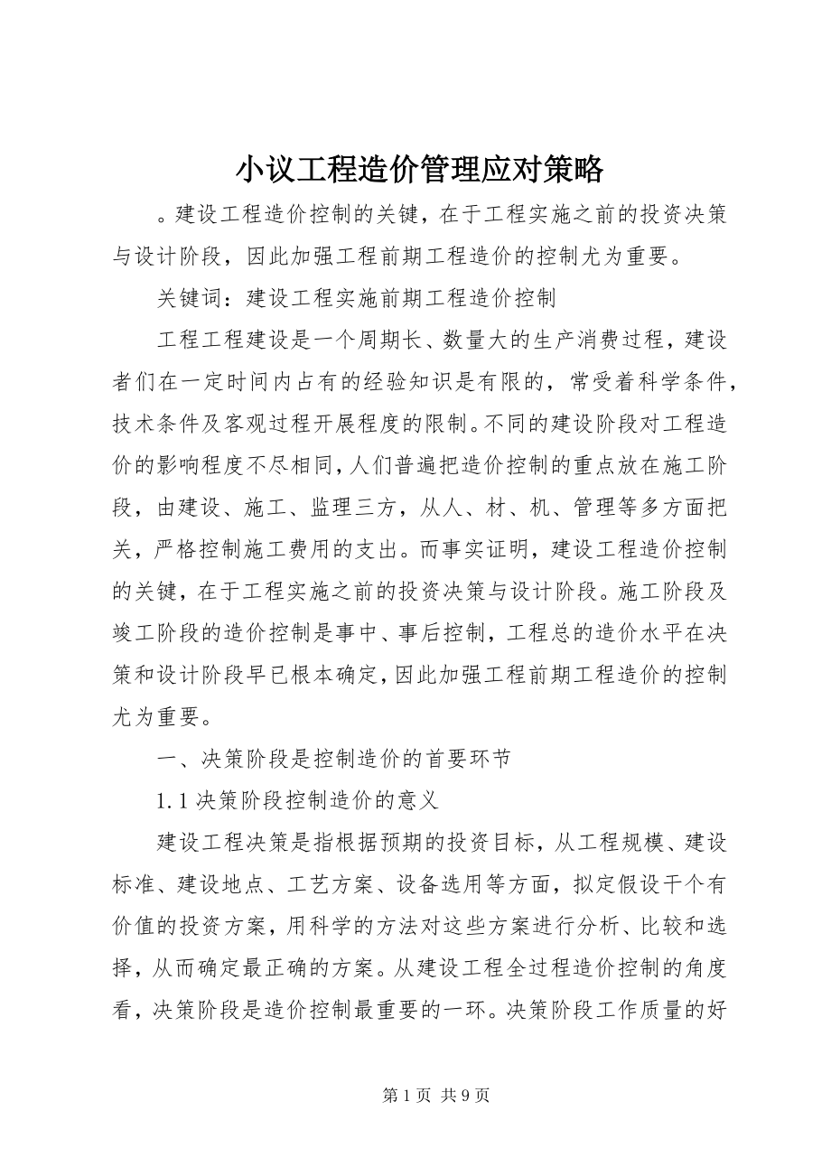 2023年小议工程造价管理应对策略.docx_第1页