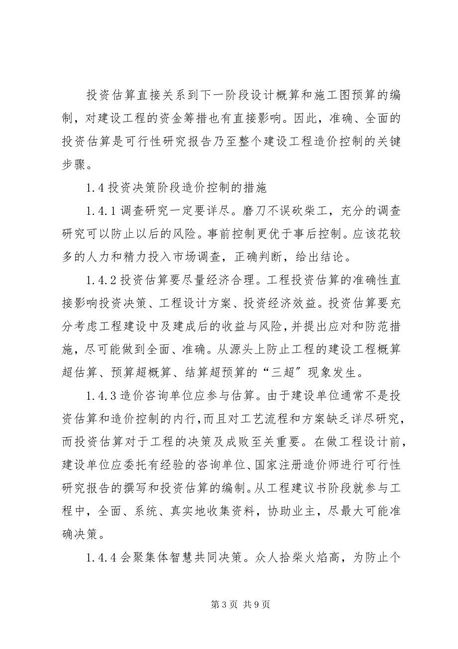 2023年小议工程造价管理应对策略.docx_第3页