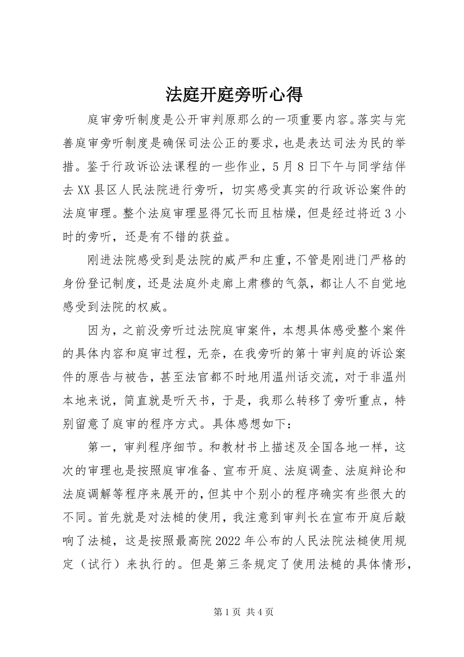 2023年法庭开庭旁听心得.docx_第1页