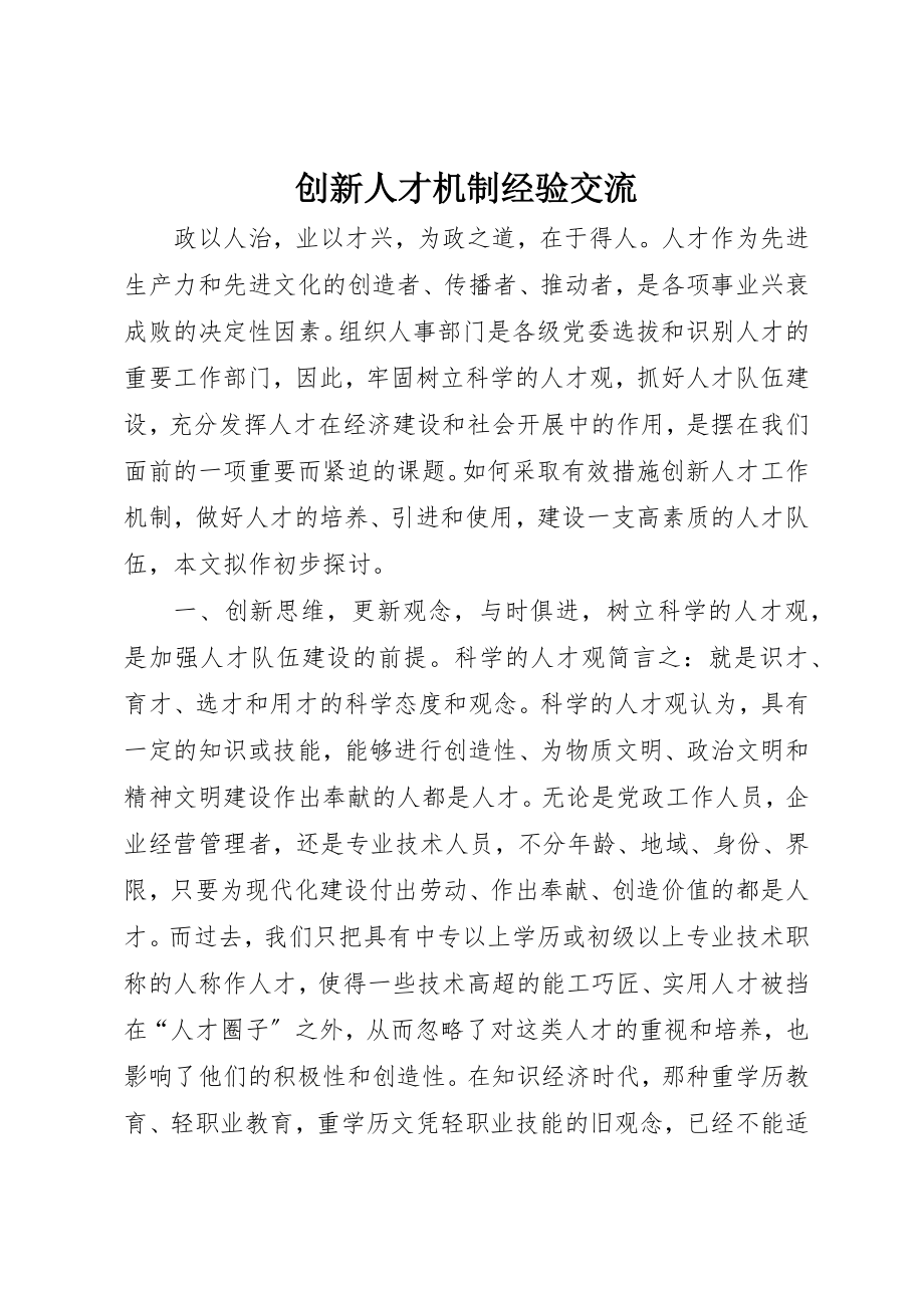 2023年创新人才机制经验交流.docx_第1页