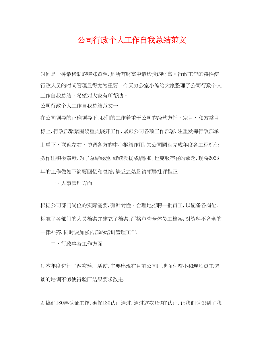 2023年公司行政个人工作自我总结.docx_第1页