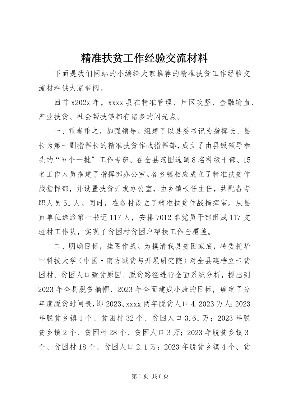 2023年精准扶贫工作经验交流材料.docx_第1页