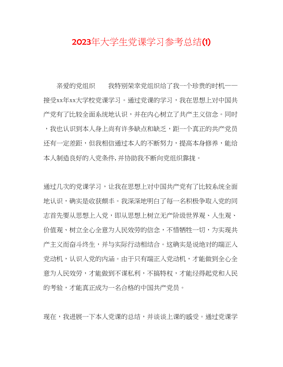 2023年大学生党课学习总结1.docx_第1页