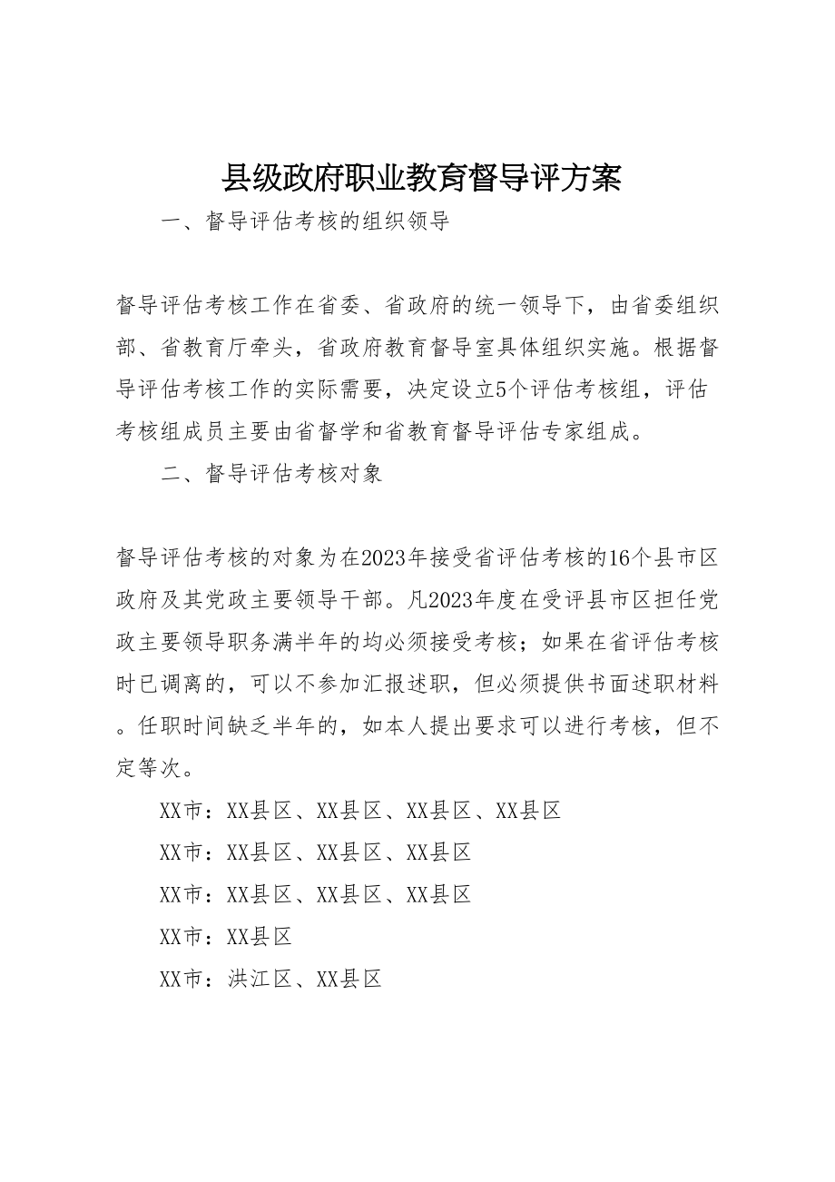 2023年县级政府职业教育督导评方案 .doc_第1页