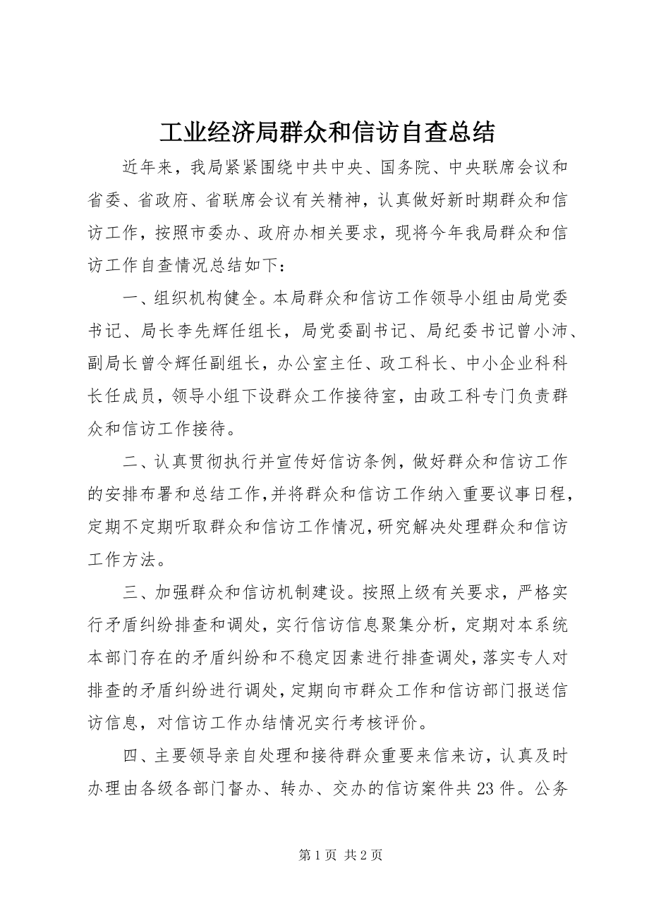 2023年工业经济局群众和信访自查总结.docx_第1页