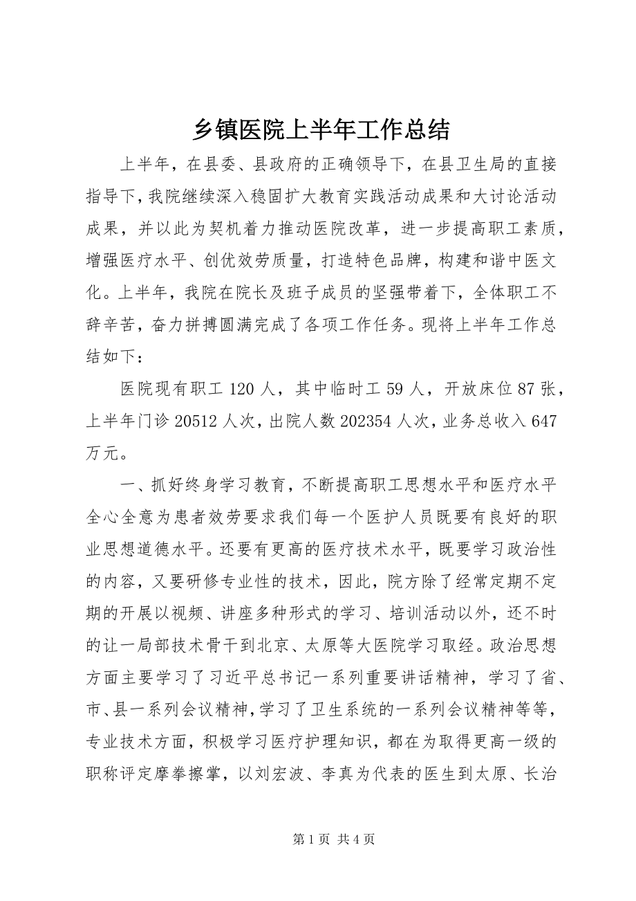 2023年乡镇医院上半年工作总结.docx_第1页