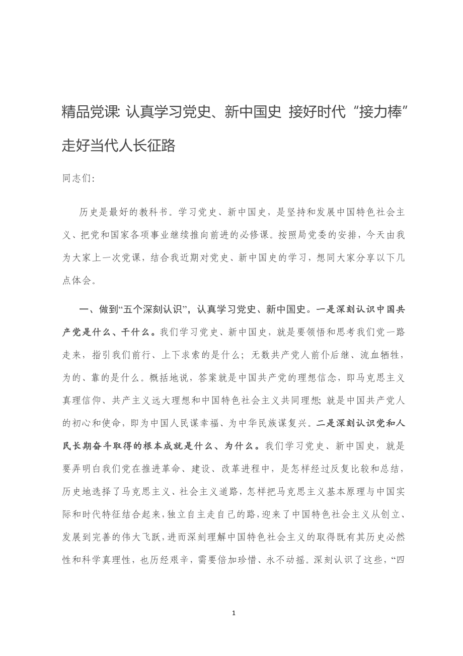 精品党课：认真学习党史、新中国史 接好时代“接力棒”走好当代人长征路.doc_第1页