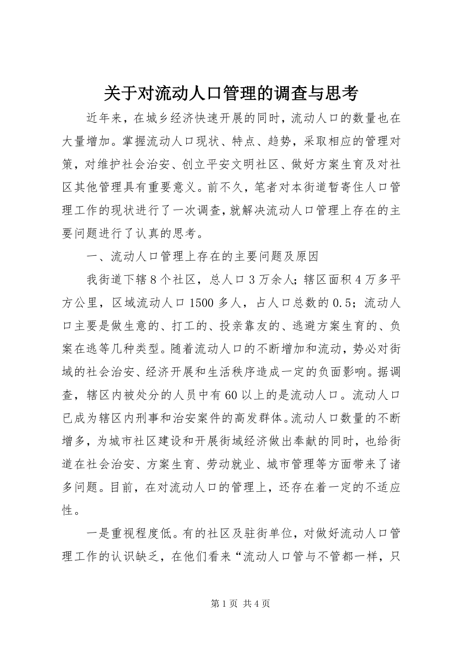 2023年对流动人口管理的调查与思考.docx_第1页