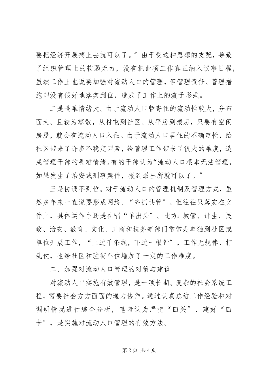 2023年对流动人口管理的调查与思考.docx_第2页