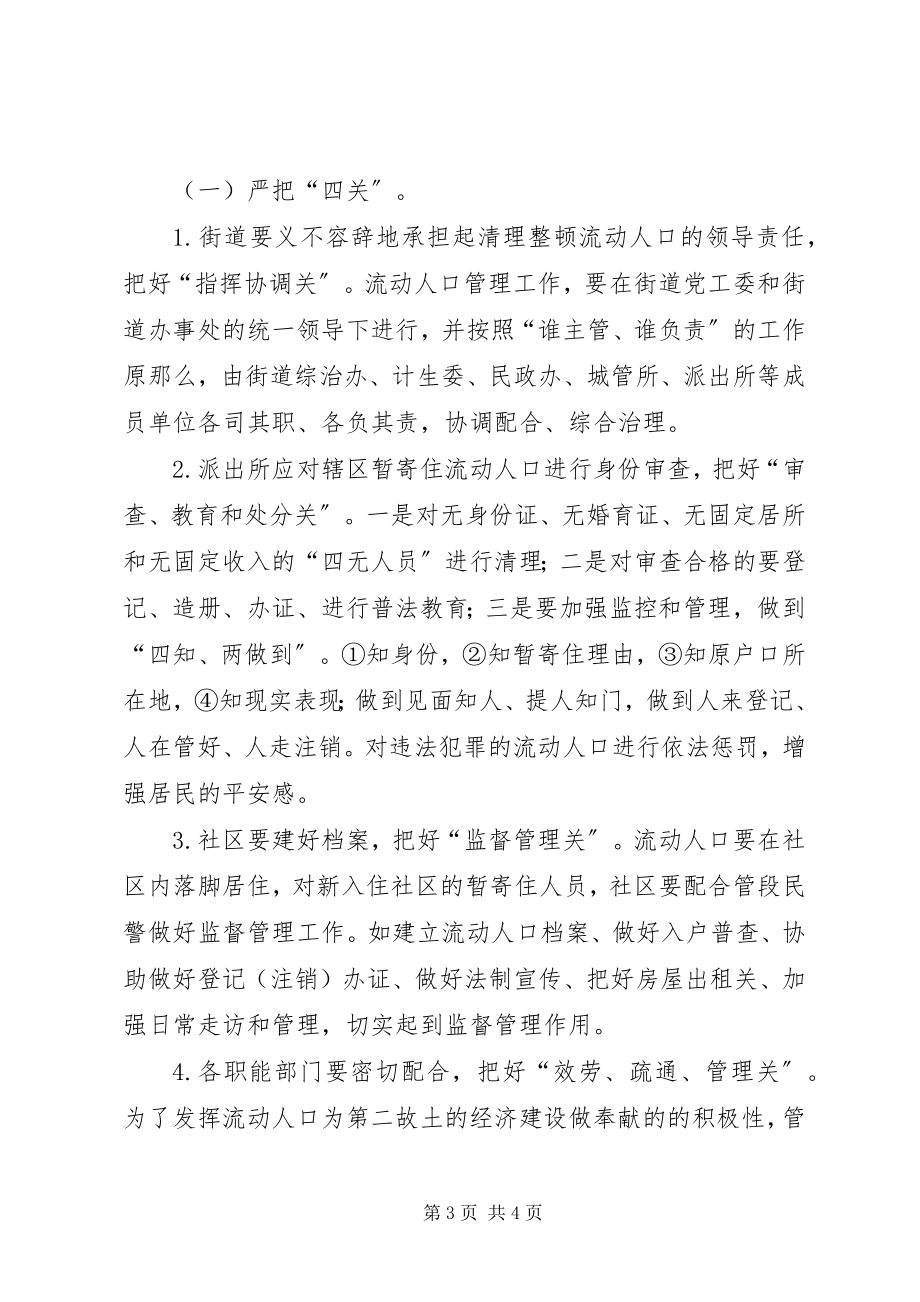 2023年对流动人口管理的调查与思考.docx_第3页