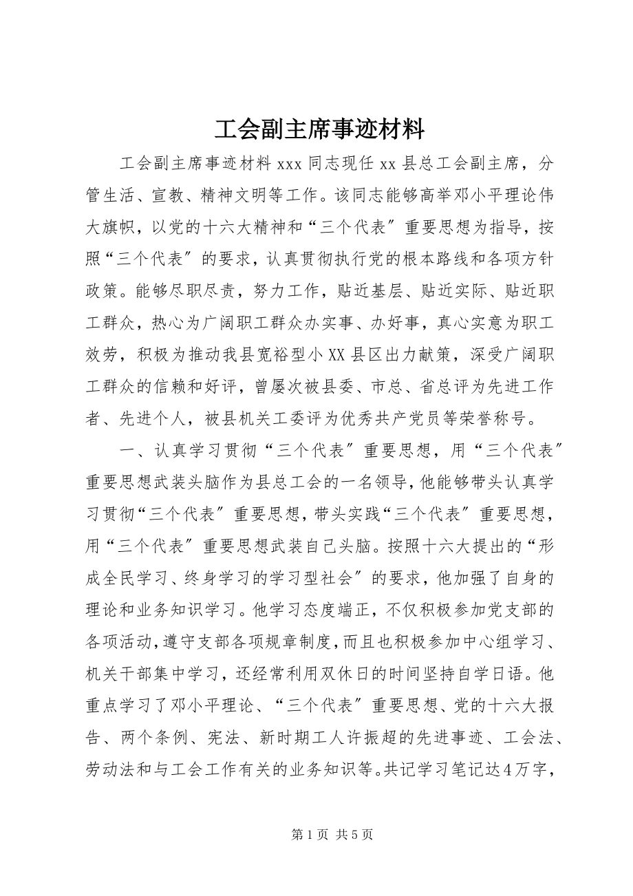 2023年工会副主席事迹材料.docx_第1页