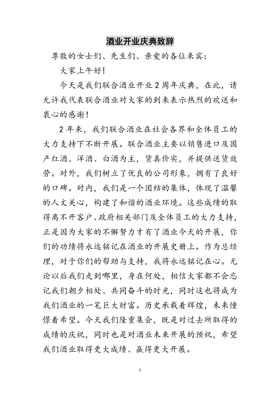 2023年酒业开业庆典致辞范文.doc_第1页