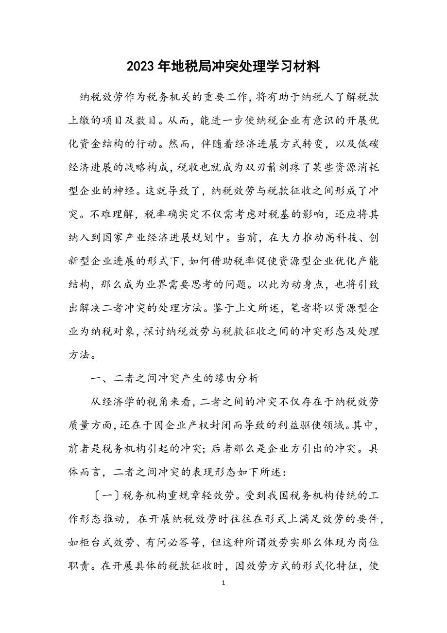 2023年地税局矛盾处理学习材料.docx_第1页