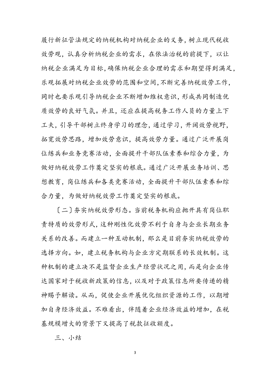 2023年地税局矛盾处理学习材料.docx_第3页