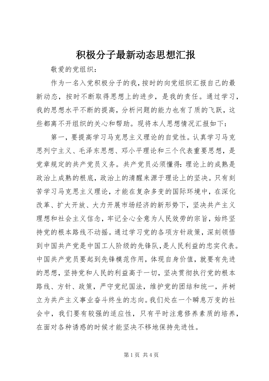 2023年积极分子动态思想汇报.docx_第1页