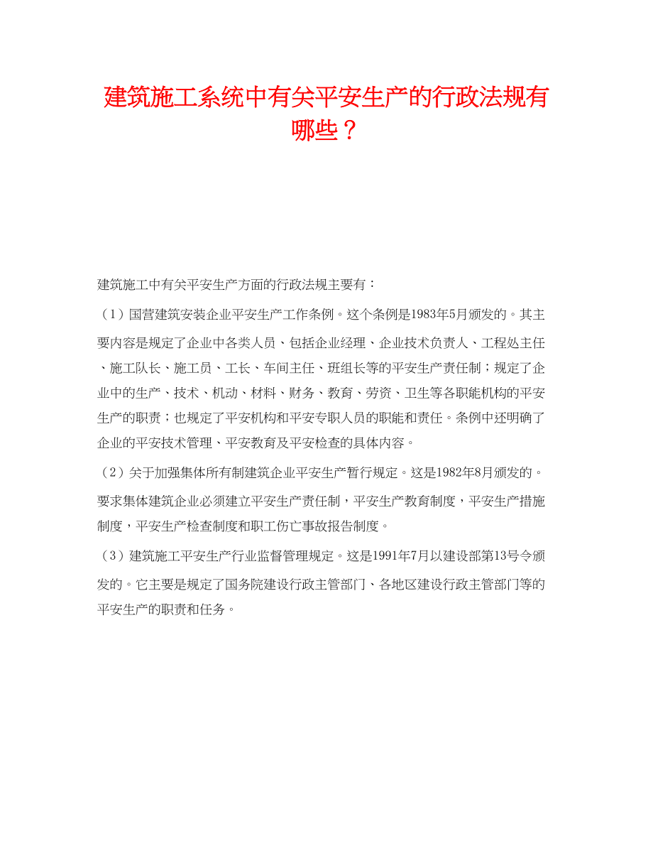 2023年《安全管理》之建筑施工系统中有关安全生产的行政法规有哪些？.docx_第1页