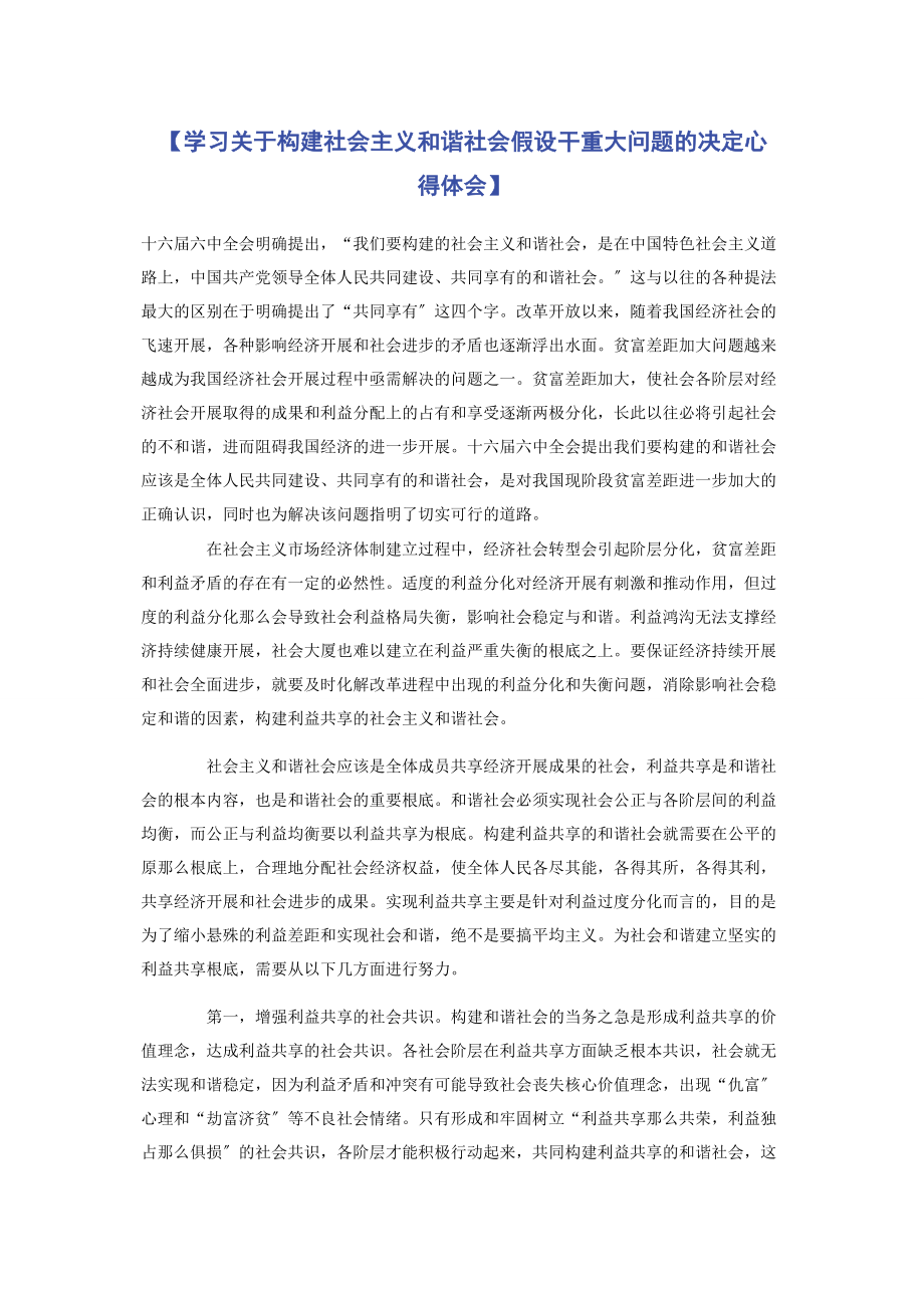 2023年学习《构建社会主义和谐社会若干重大问题的决定》心得体会.docx_第1页