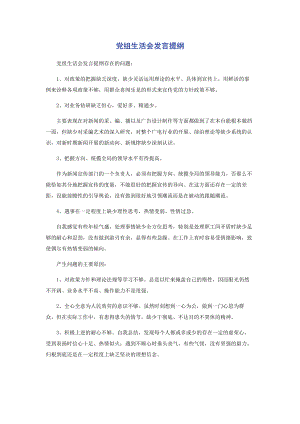 2023年党组生活会发言提纲.docx