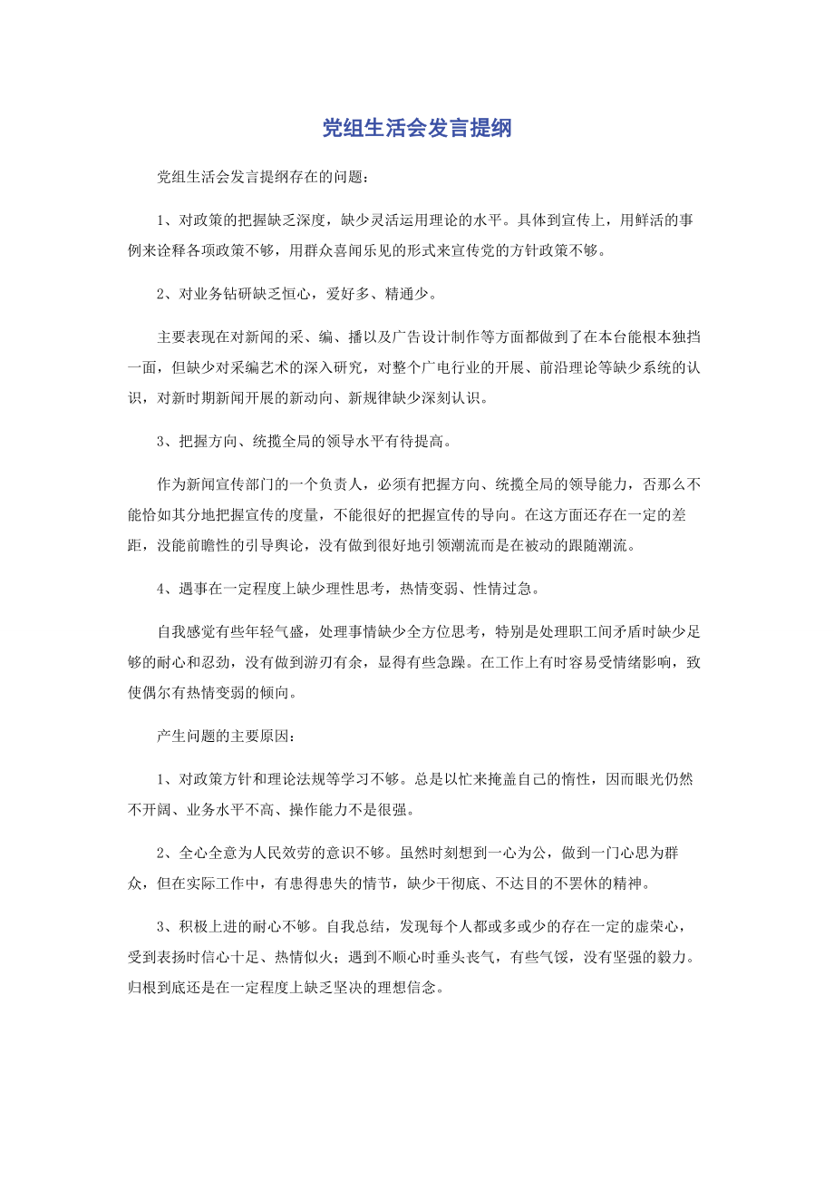 2023年党组生活会发言提纲.docx_第1页