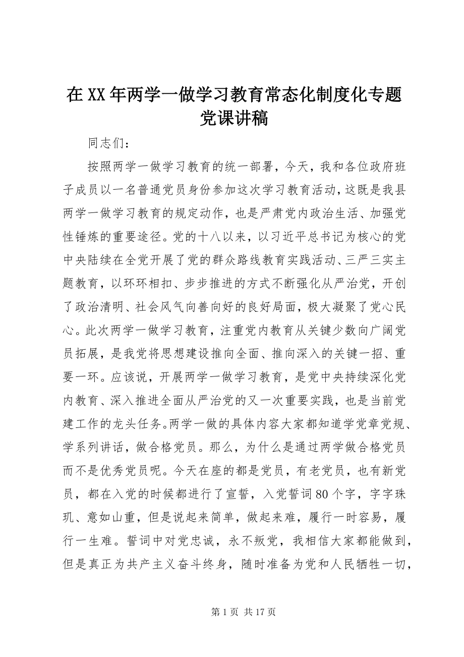 2023年在两学一做学习教育常态化制度化专题党课讲稿.docx_第1页