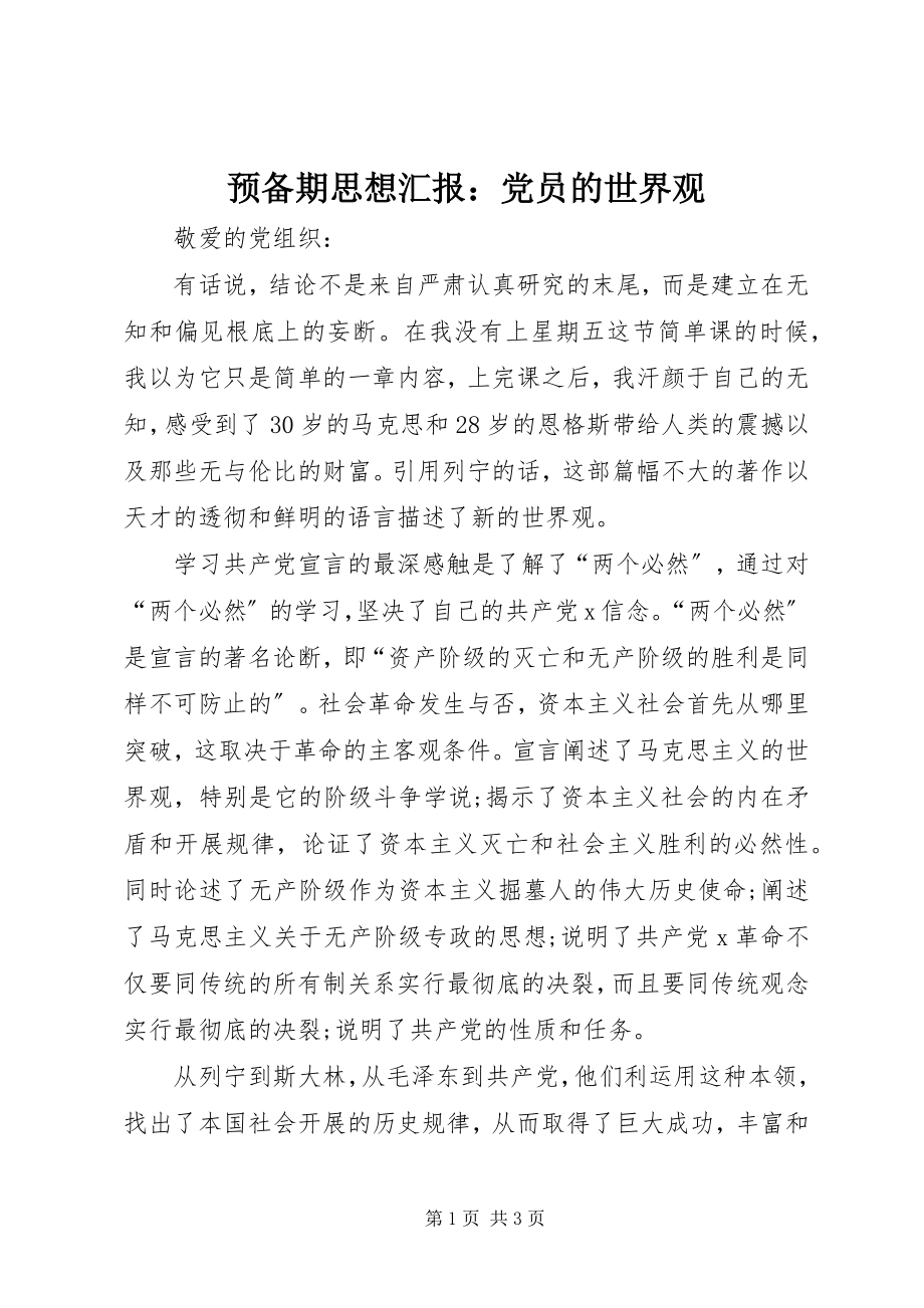 2023年预备期思想汇报党员的世界观2.docx_第1页