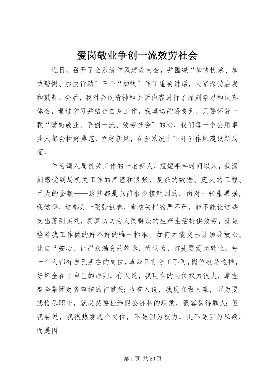 2023年爱岗敬业争创一流服务社会新编.docx_第1页