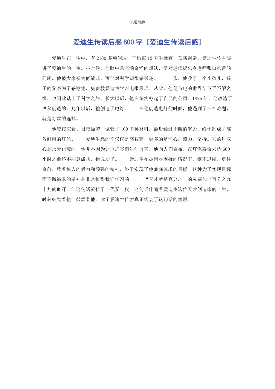 2023年爱迪生传读后感800字《爱迪生传》读后感.docx_第1页