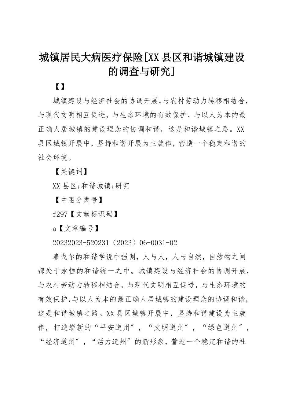 2023年城镇居民大病医疗保险[XX县区和谐城镇建设的调查与研究].docx_第1页