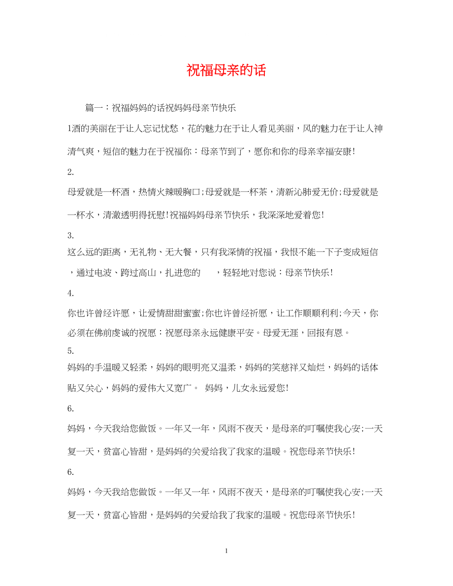 2023年祝福母亲的话.docx_第1页