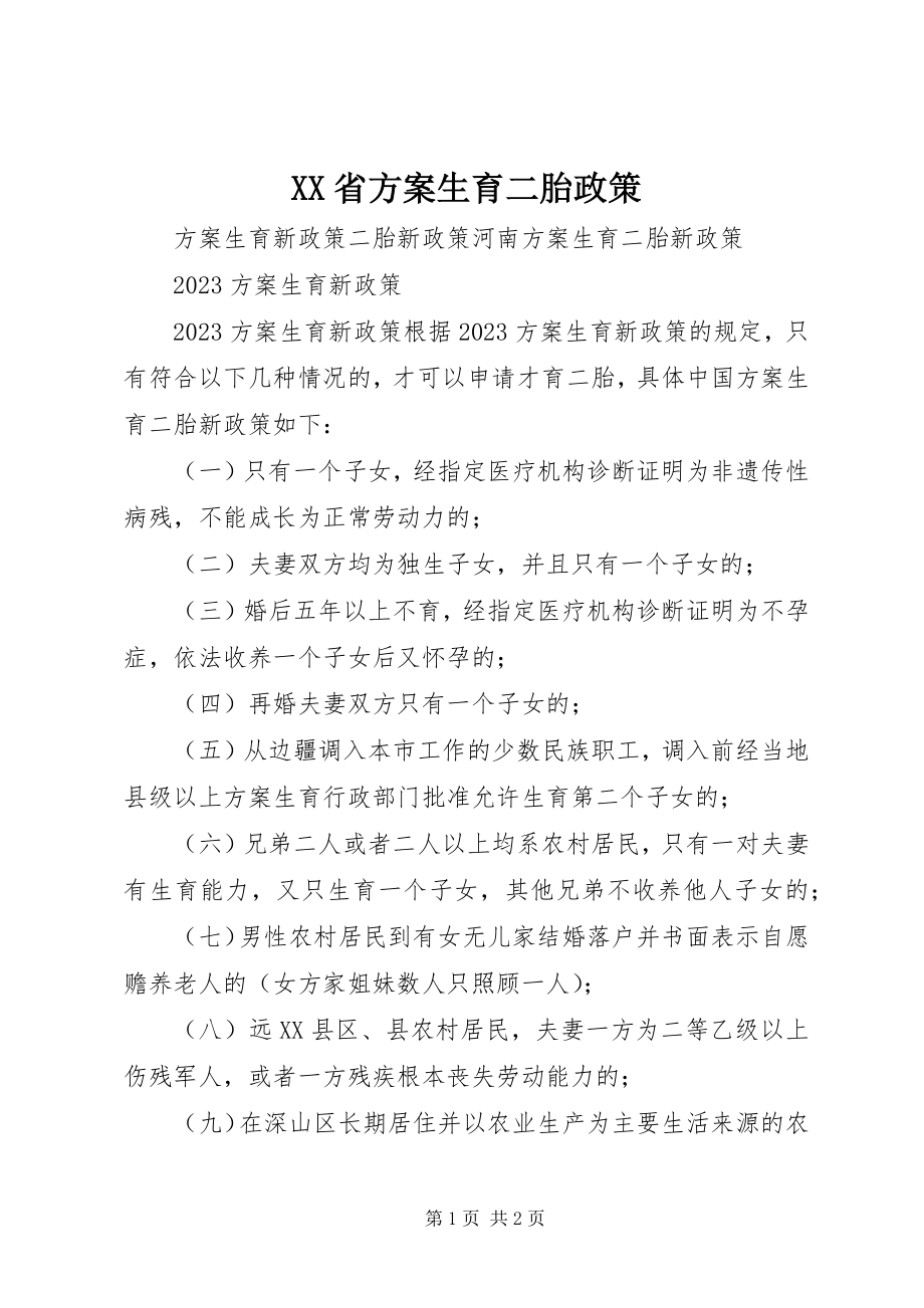 2023年XX省计划生育二胎政策新编.docx_第1页