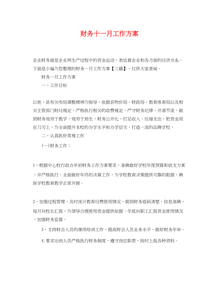 2023年财务十一月工作计划.docx_第1页