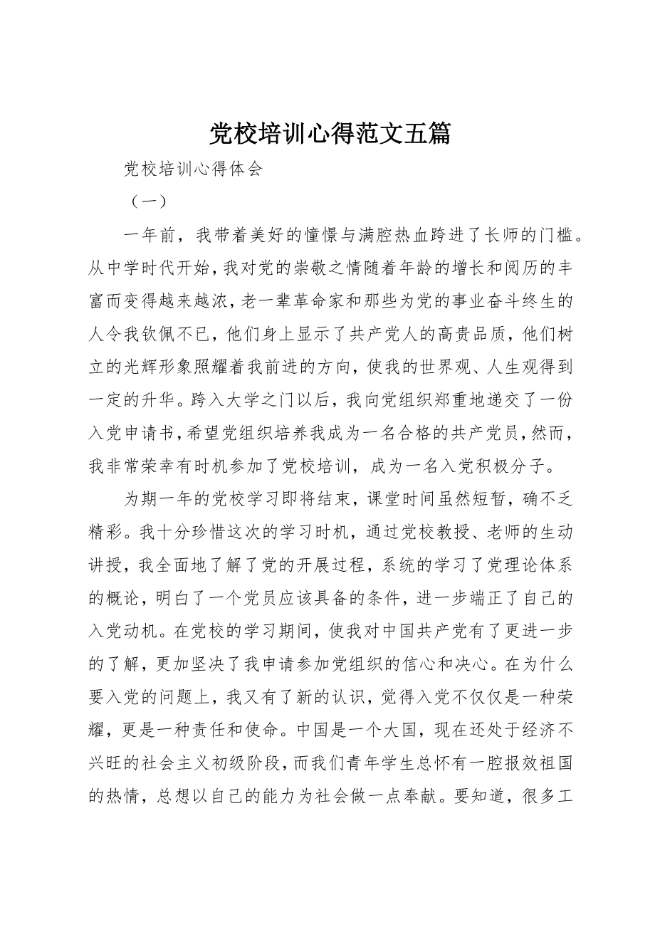 2023年党校培训心得五篇2.docx_第1页