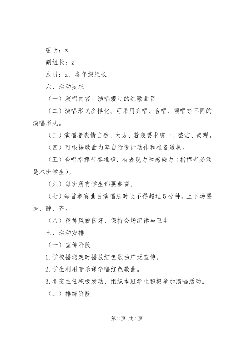 2023年小学“童心向党”歌咏活动方案.docx_第2页