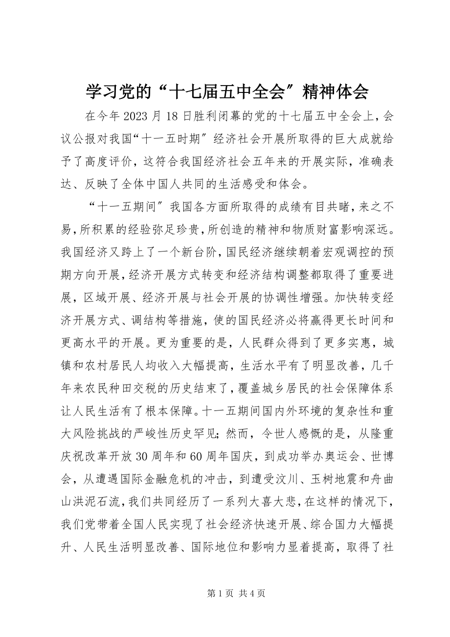 2023年学习党的“十七届五中全会”精神体会.docx_第1页