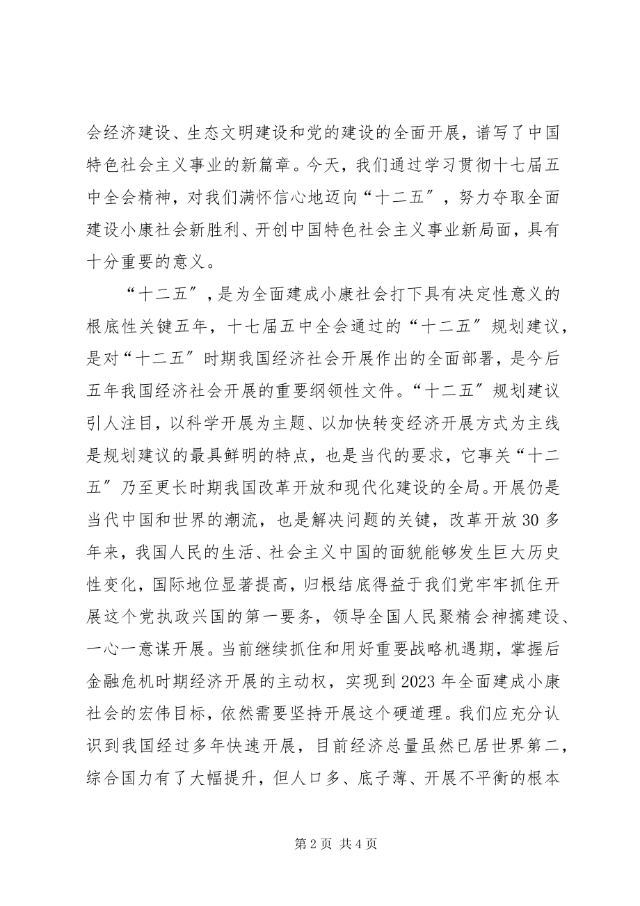 2023年学习党的“十七届五中全会”精神体会.docx_第2页