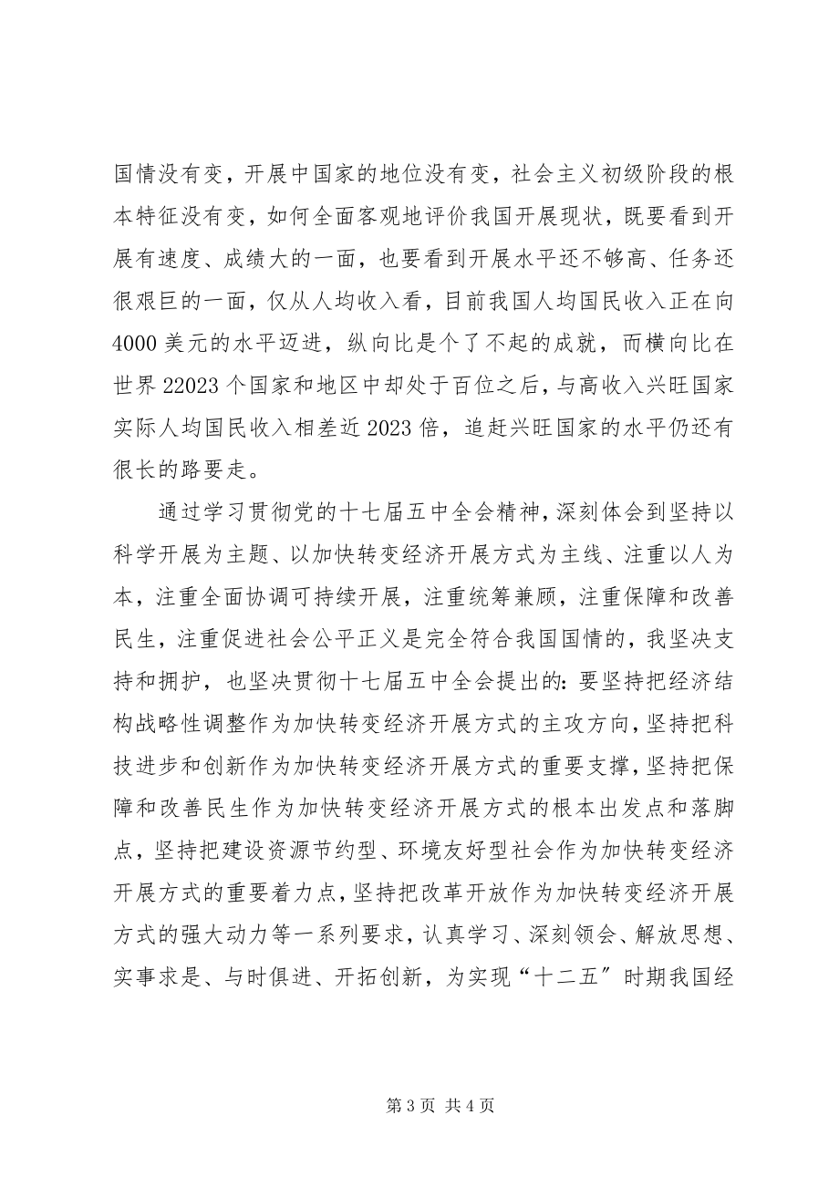 2023年学习党的“十七届五中全会”精神体会.docx_第3页