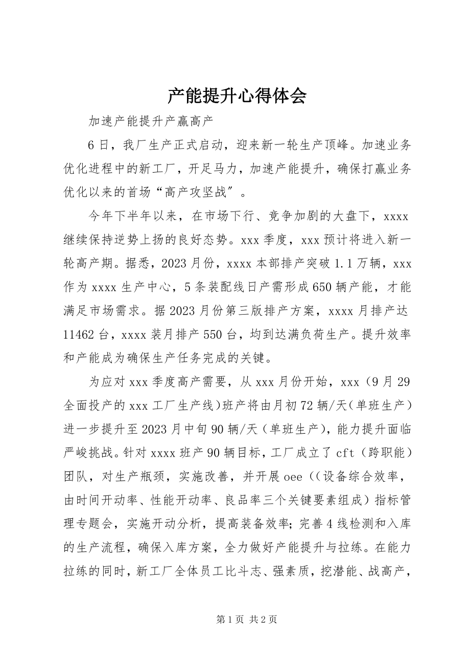 2023年产能提升心得体会新编.docx_第1页