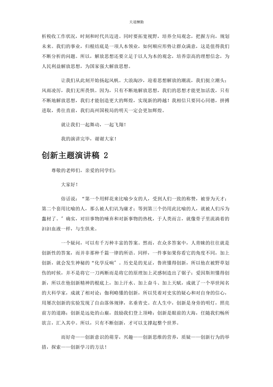 2023年创新主题演讲稿 篇.docx_第2页