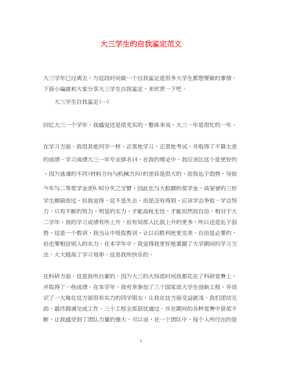 2023年大三学生的自我鉴定范文2.docx_第1页