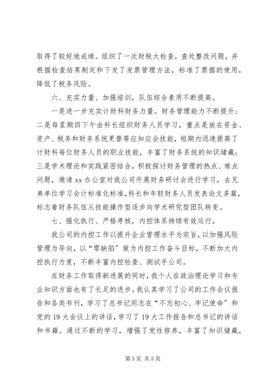 2023年公司计财科科长个人述职.docx_第3页