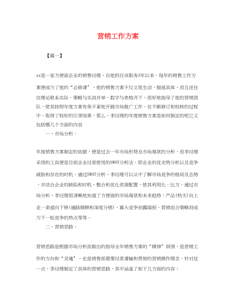 2023年营销工作计划2.docx_第1页