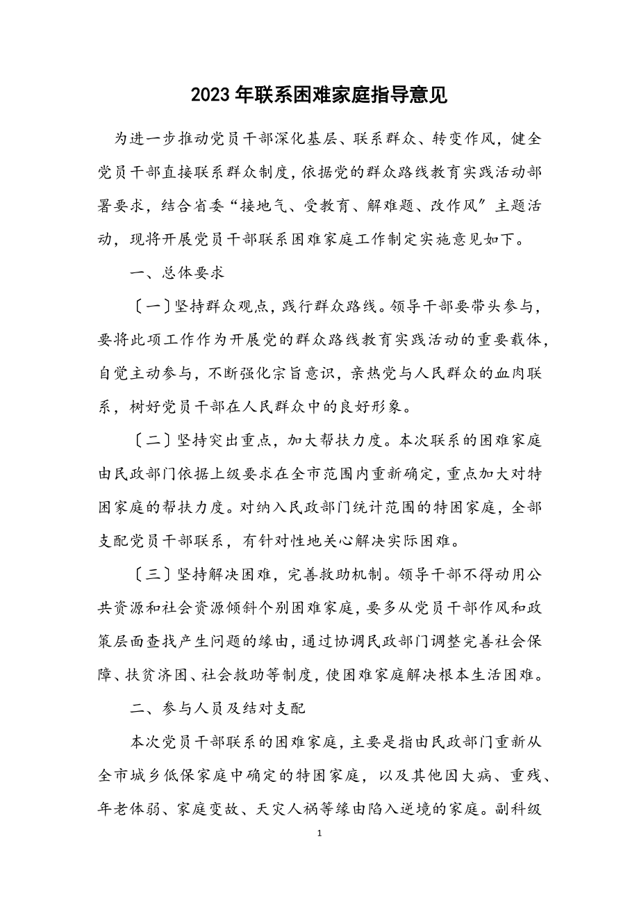 2023年联系困难家庭指导意见.docx_第1页