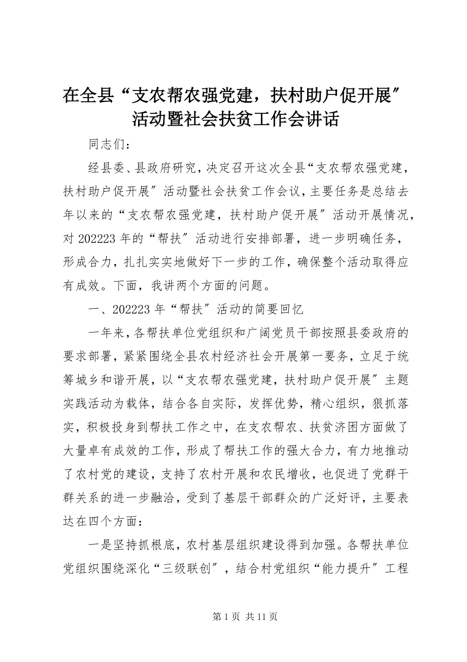 2023年在全县“支农帮农强党建扶村助户促发展”活动暨社会扶贫工作会致辞.docx_第1页