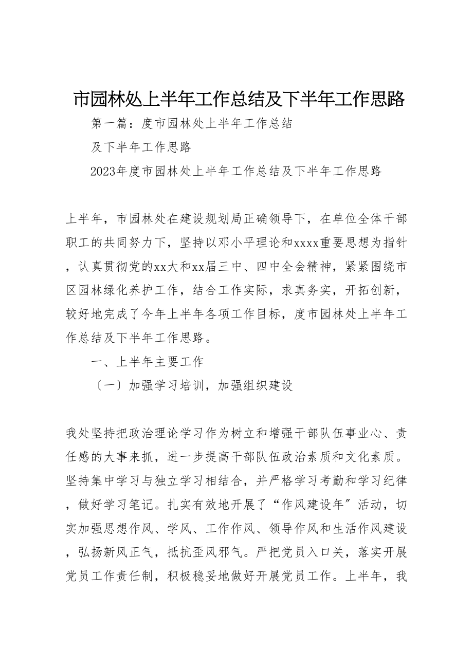 2023年市园林处上半年工作总结及下半年工作思路新编.doc_第1页