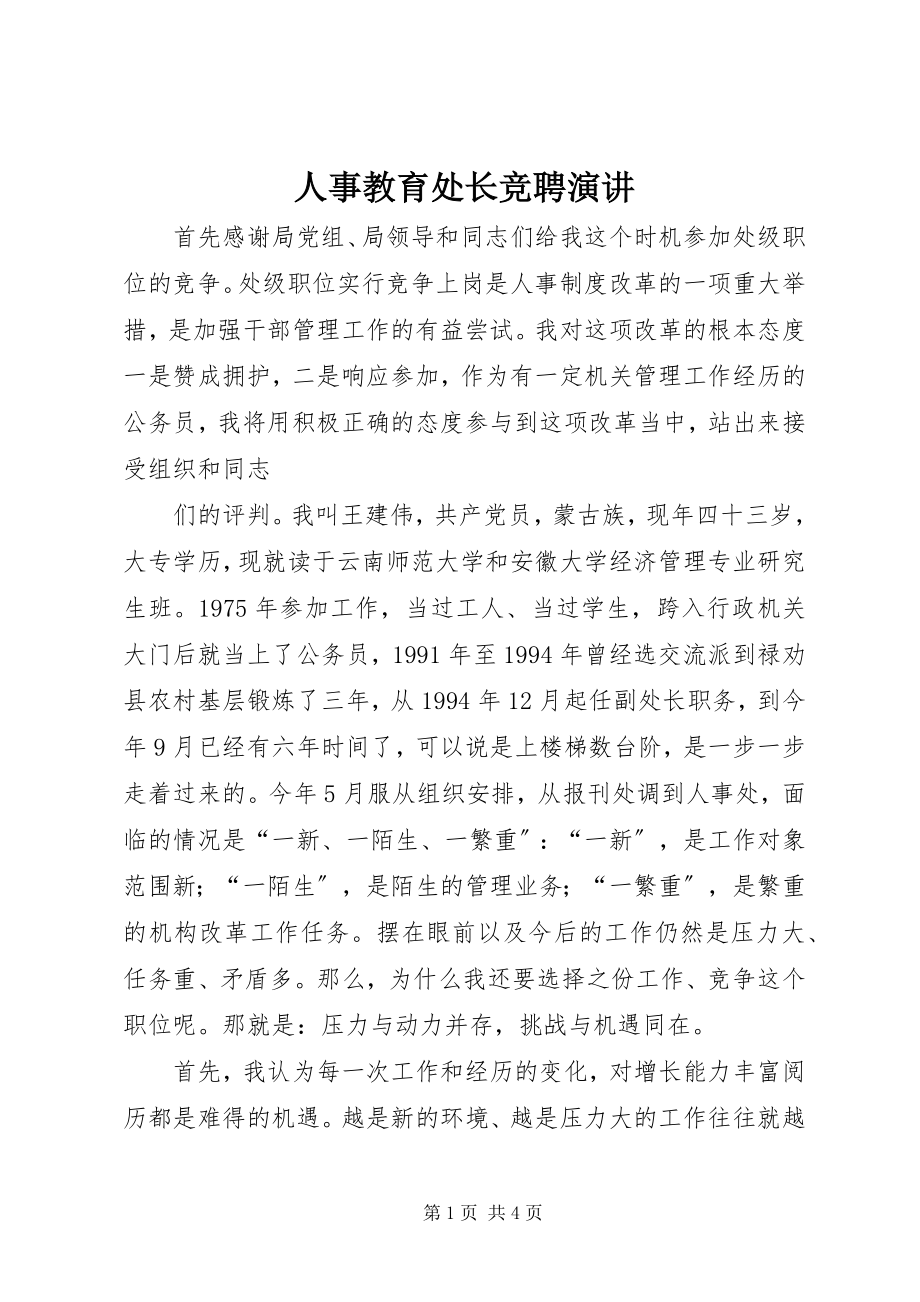 2023年人事教育处长竞聘演讲.docx_第1页