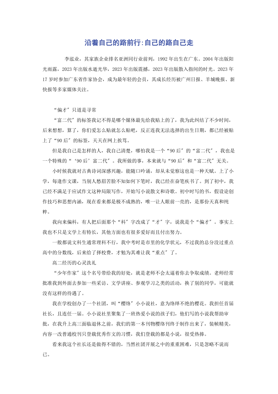 2023年沿着自己的路前行自己的路自己走.docx_第1页