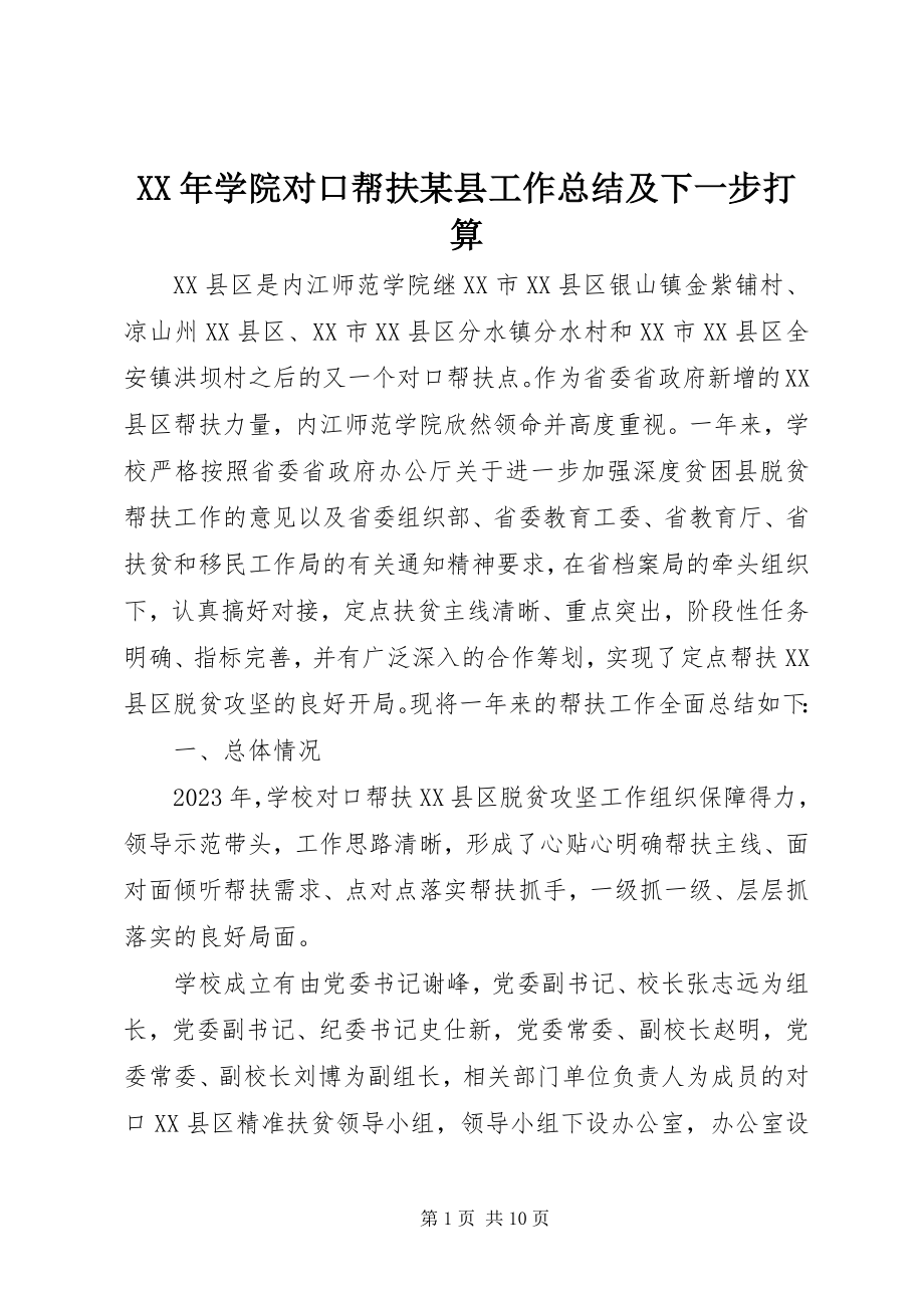 2023年学院对口帮扶xx县工作总结及下一步打算.docx_第1页