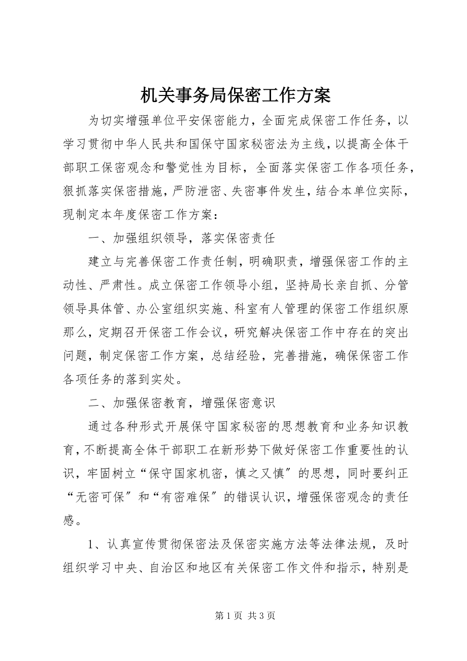 2023年机关事务局保密工作计划.docx_第1页